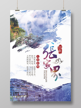 白色简约湖南张家界旅游城市宣传海报
